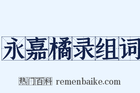永嘉橘录组词是什么意思的图片